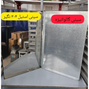 سینی استیل نگیر - سینی میوه خشک‌کن