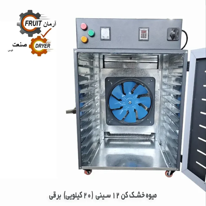 دستگاه میوه خشک‌کن گازی 12سینی آرمان صنعت توس - Image 4