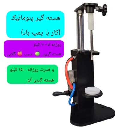 هسته گیر پنوماتیک1