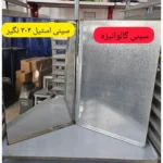 سینی استیل 10 عددی مخصوص خشک کردن سبزی میوه حبه ای کشک سینی لواشک استیل سایز کوچک درجه یک صنایع غذایی پسکرایه